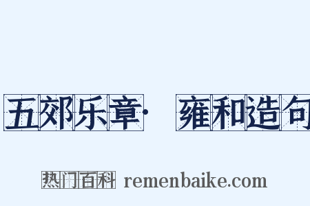 五郊乐章·雍和造句是什么意思的图片